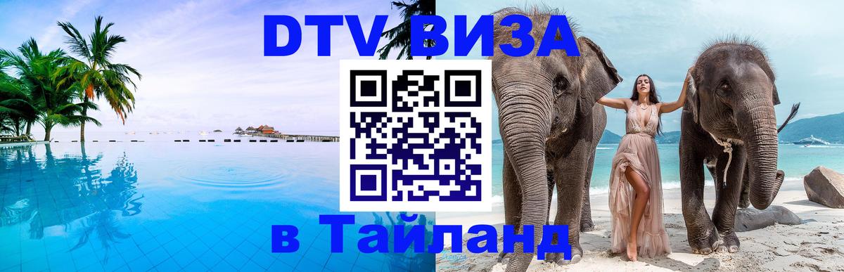 Цены на DTV визу в Таиланд — пакеты услуг, достаточно даже паспорта - 21.11.2025 