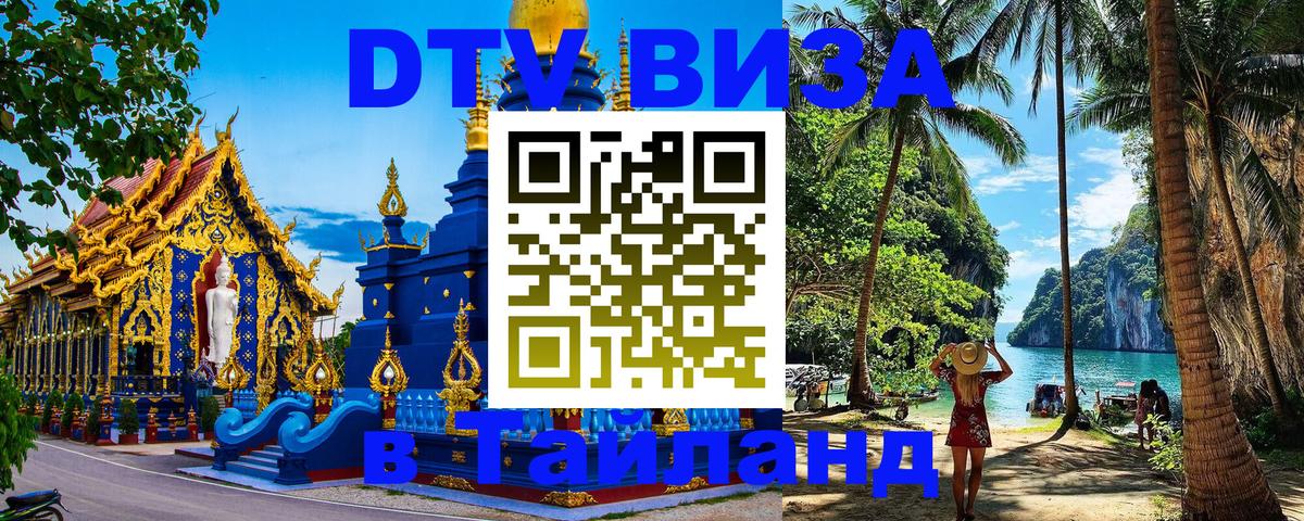 Электронная виза DTV в Тайланд Смоленск 