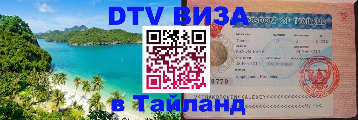 Destination Thailand Visa (DTV виза) 